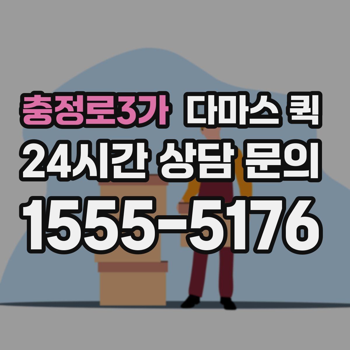 충정로3가 다마스 퀵 짧은 거리 운송에 적합한 조건
