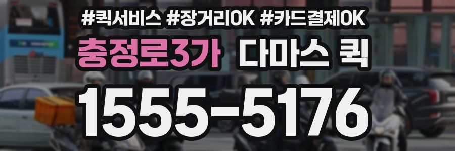 충정로3가 다마스 퀵