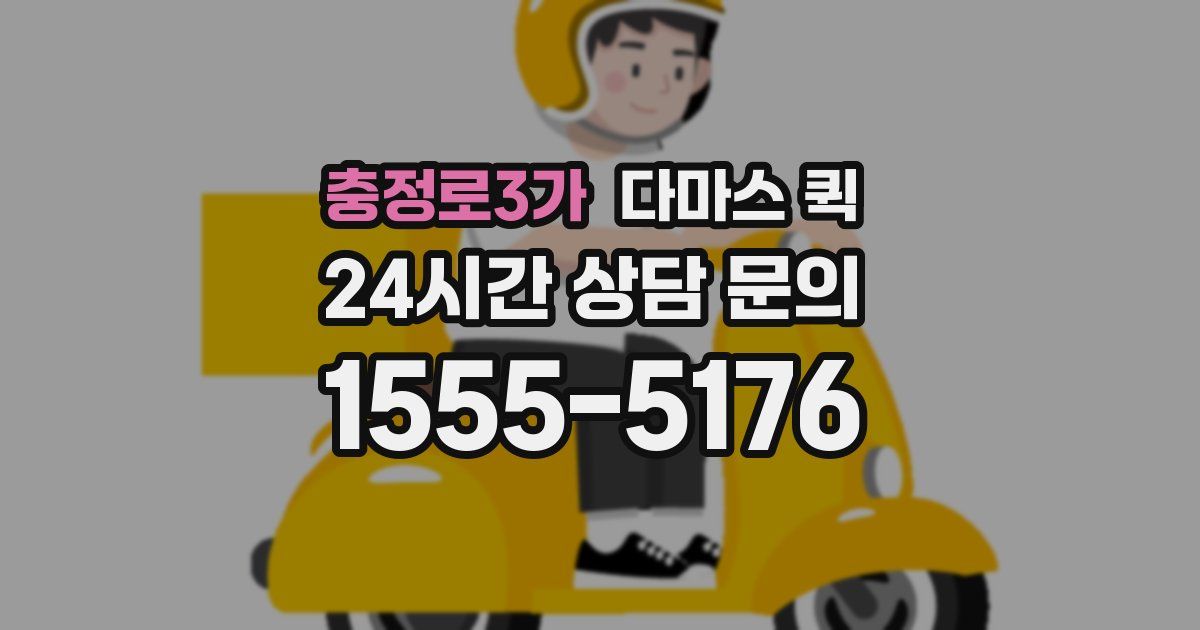 충정로3가 다마스 퀵