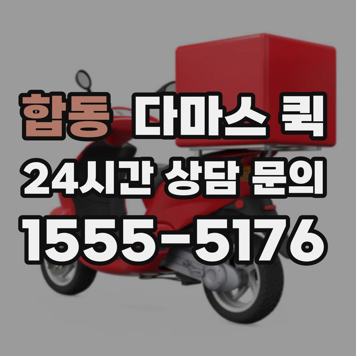 합동 다마스 퀵 이용 전 확인할 주소와 진입로 정보