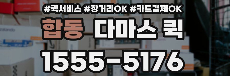 합동 다마스 퀵