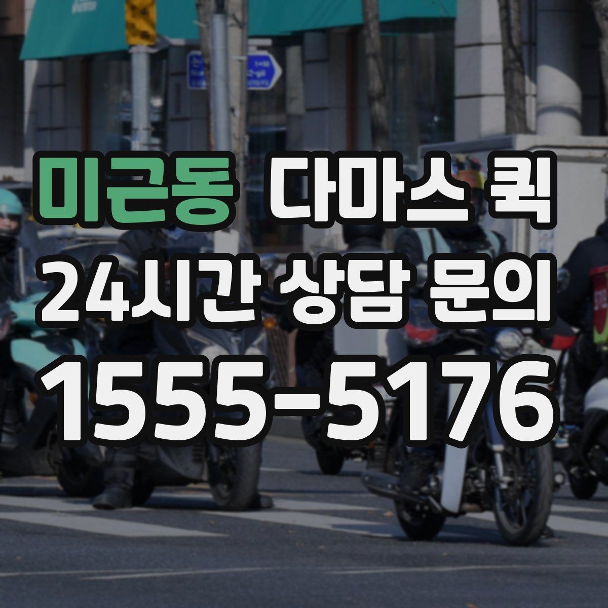 미근동 다마스 퀵 현장 상황에 따른 유연한 대응법