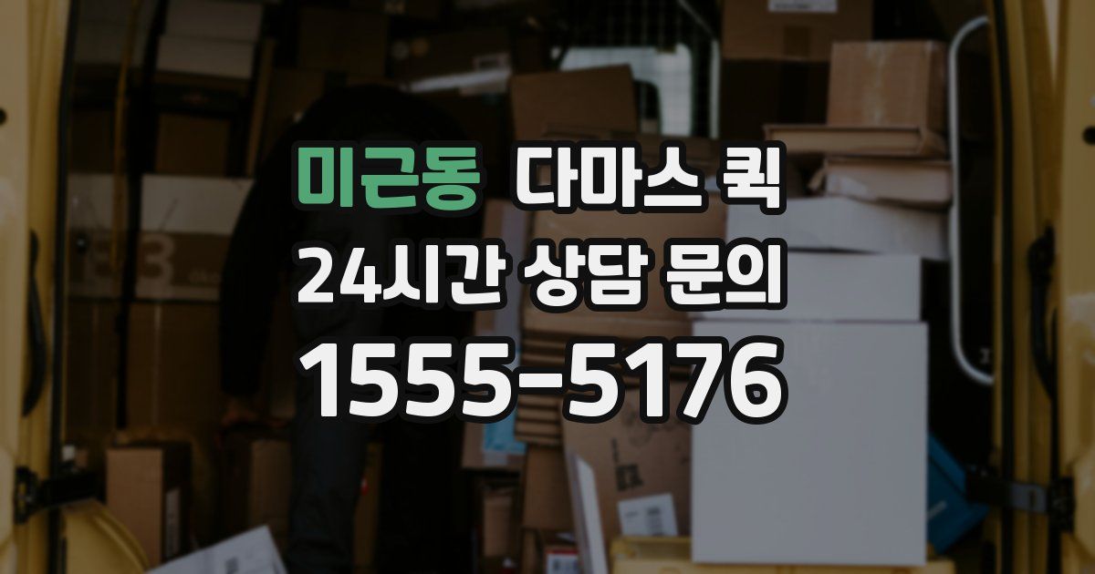 미근동 다마스 퀵
