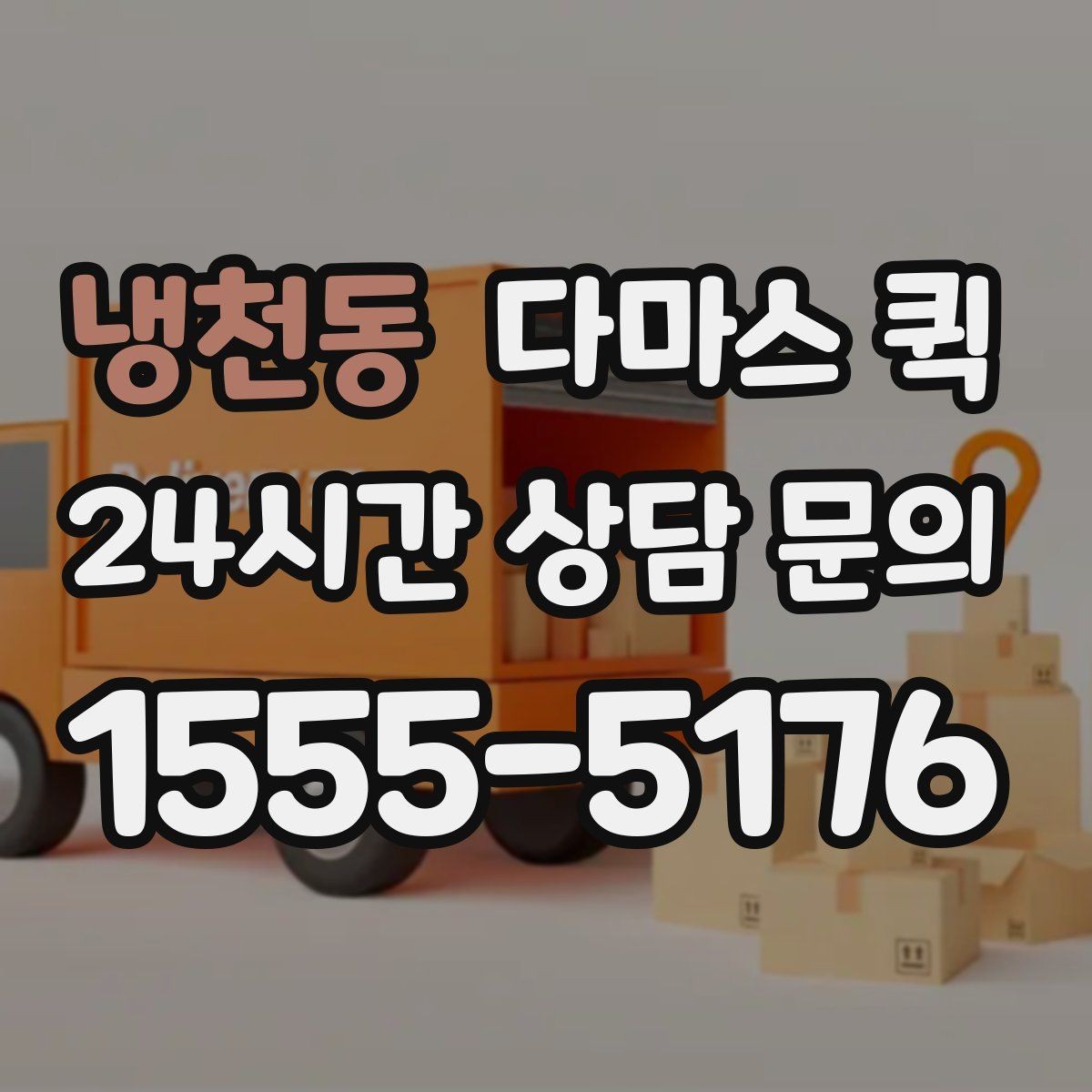 냉천동 다마스 퀵 예약 확정 전 알아볼 서비스 범위
