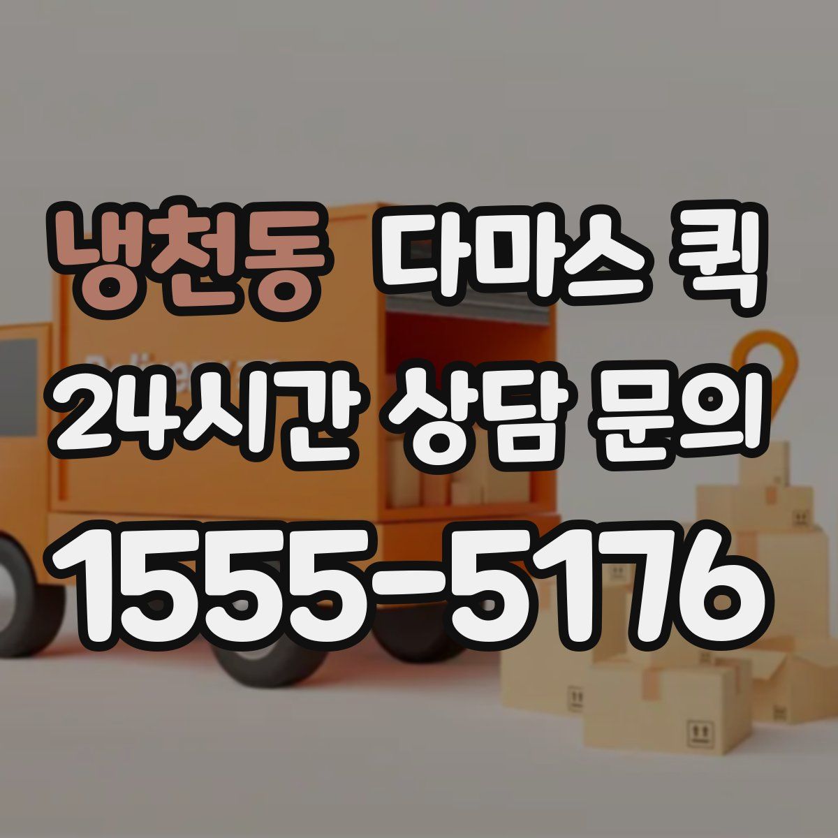 냉천동 다마스 퀵