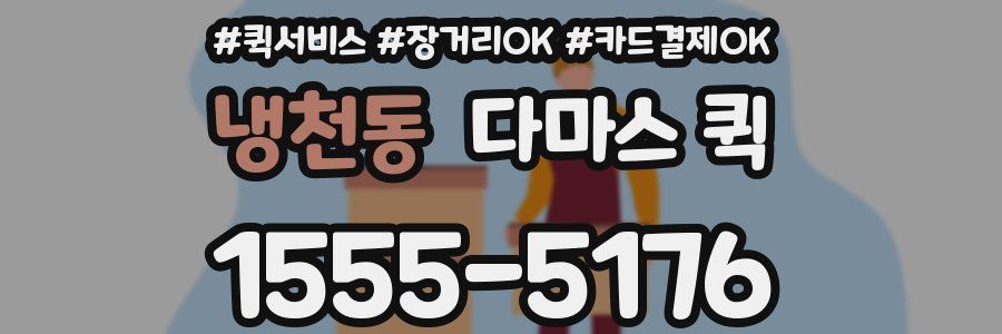 냉천동 다마스 퀵