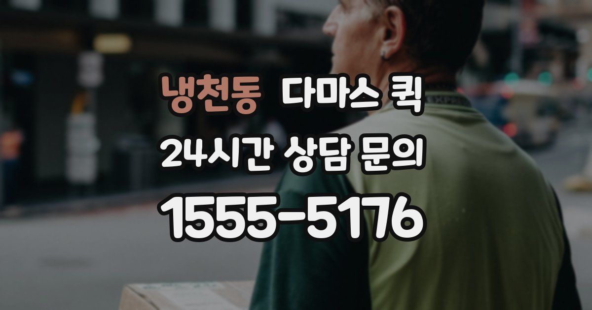 냉천동 다마스 퀵