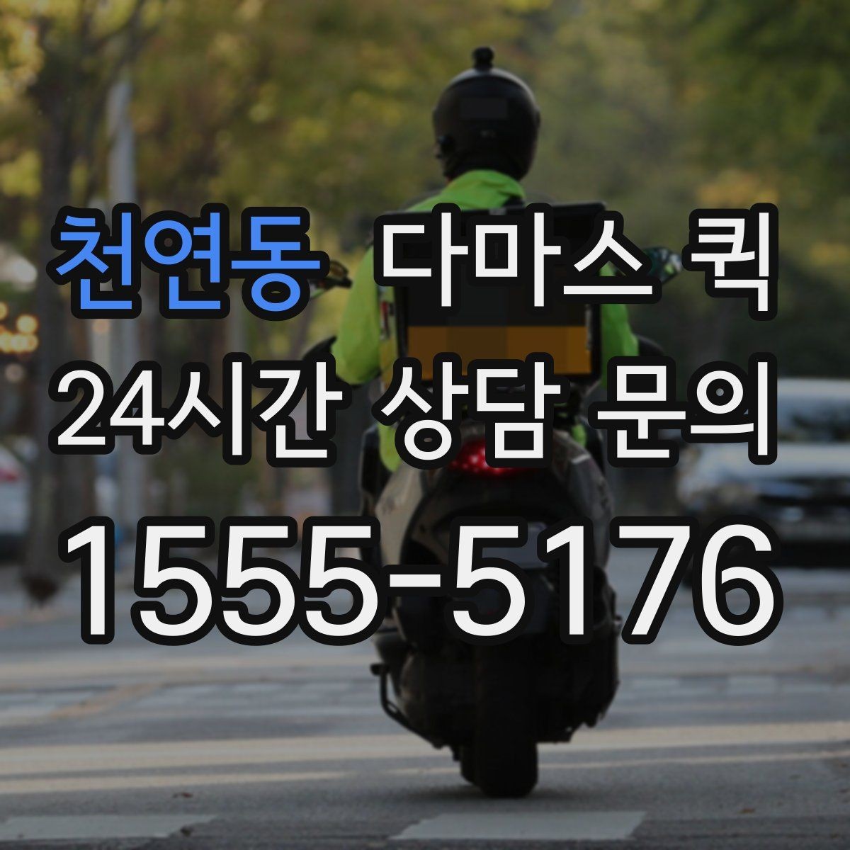 천연동 다마스 퀵 긴급 요청 시 준비할 정보