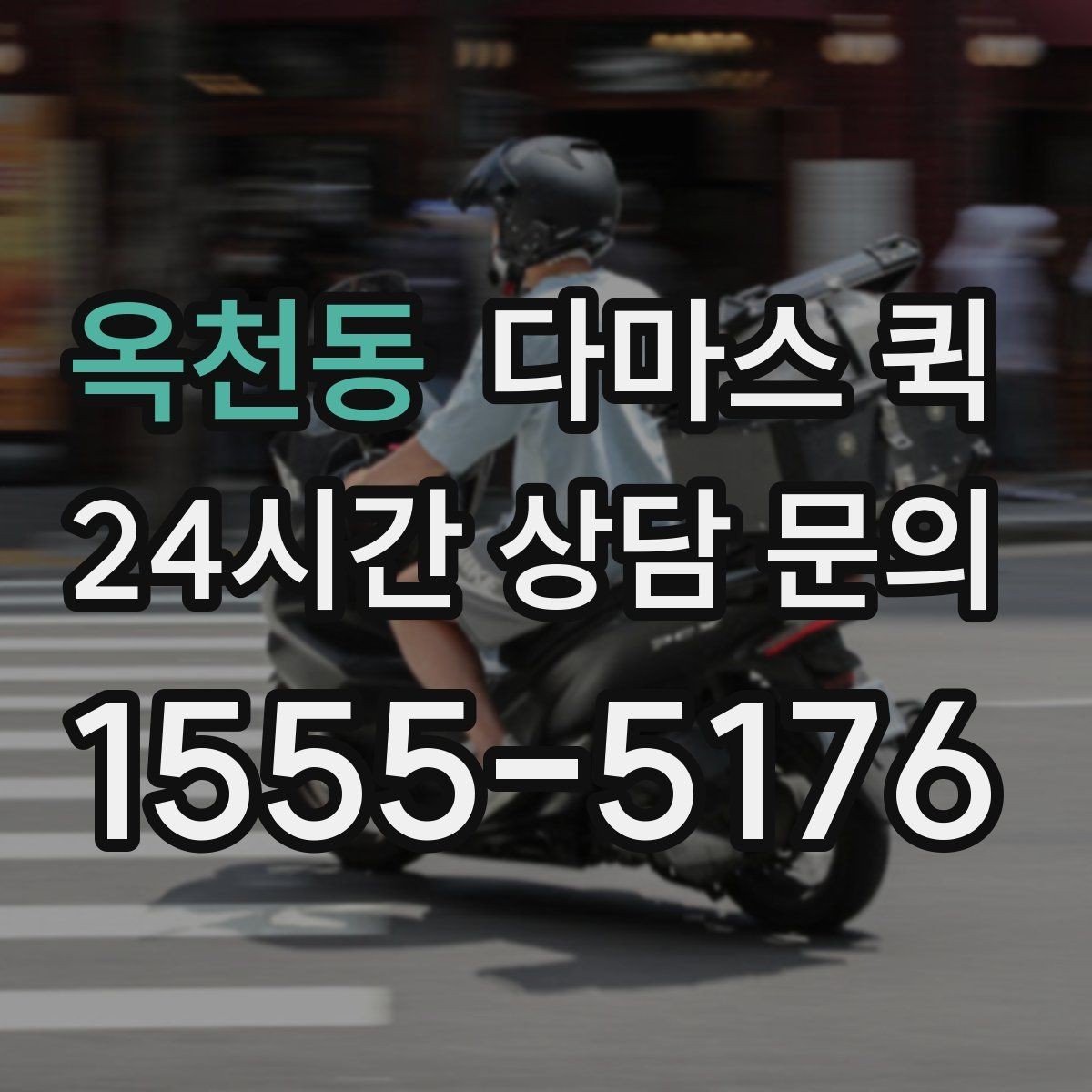 옥천동 다마스 퀵 접수 후 배차까지 걸리는 시간