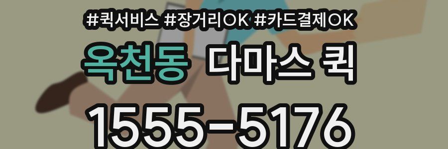 옥천동 다마스 퀵