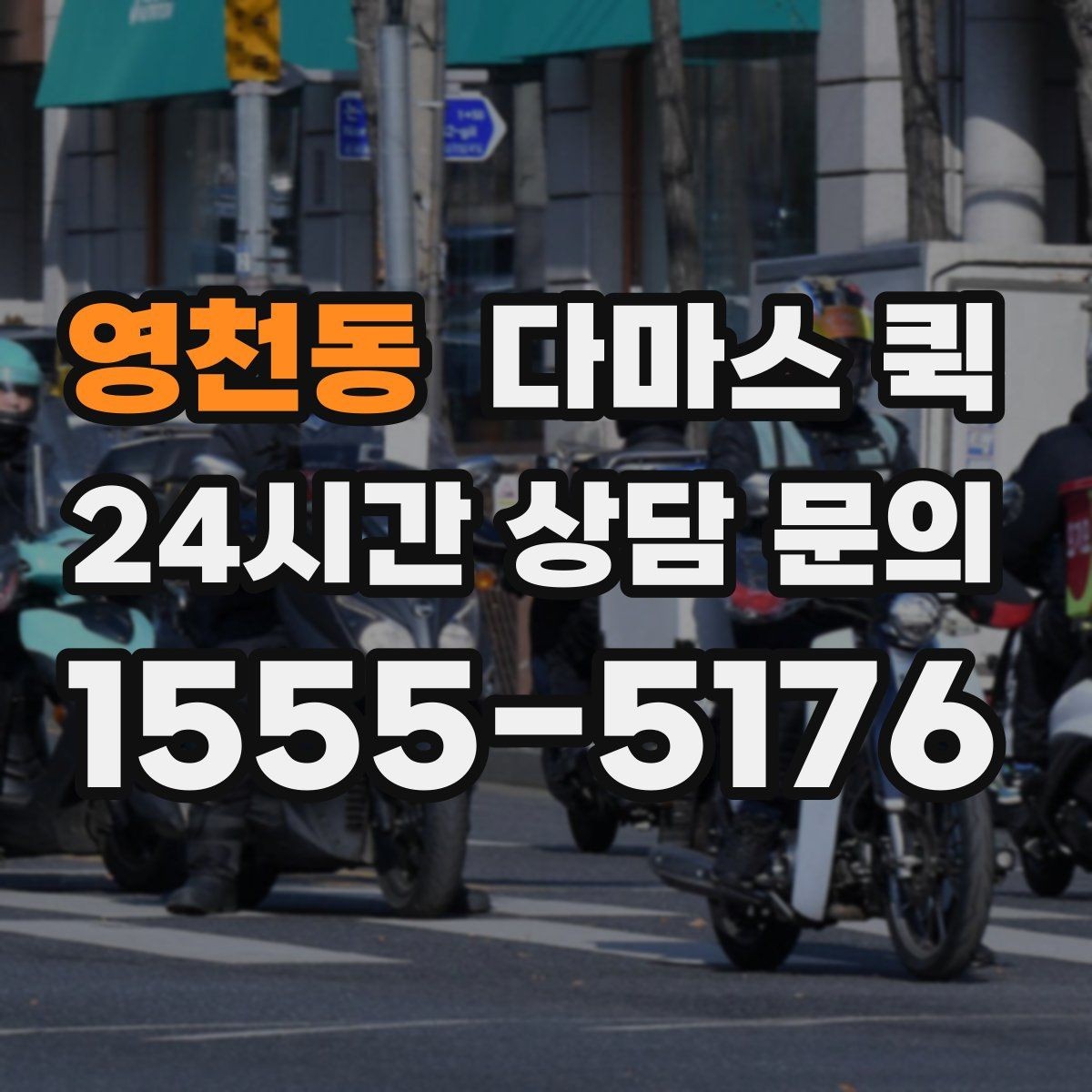 영천동 다마스 퀵 이용 전 확인할 주소와 진입로 정보