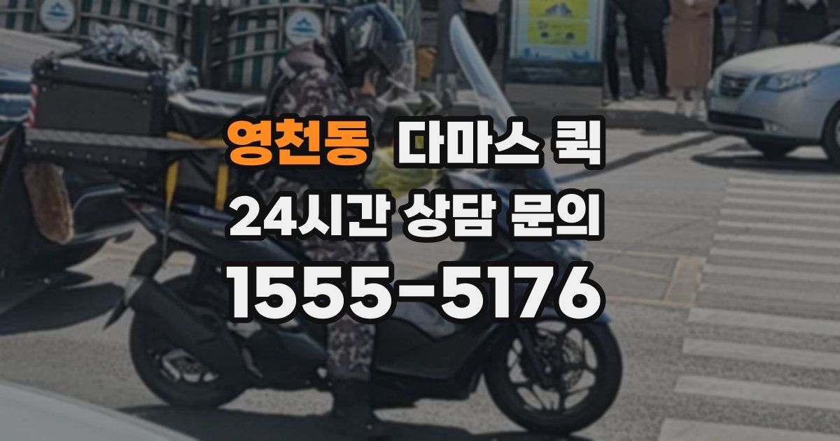 영천동 다마스 퀵