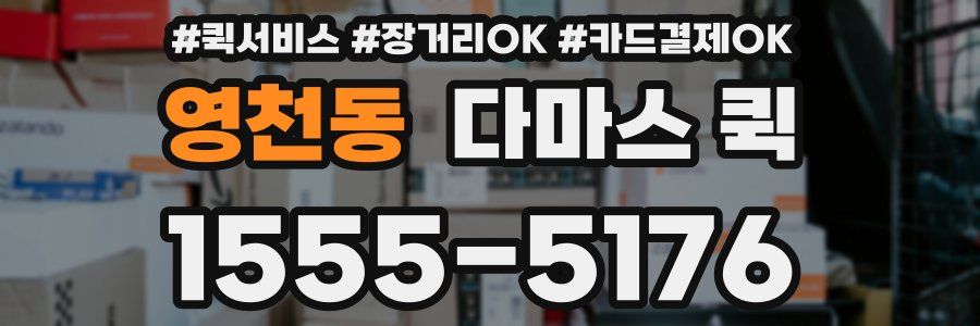 영천동 다마스 퀵