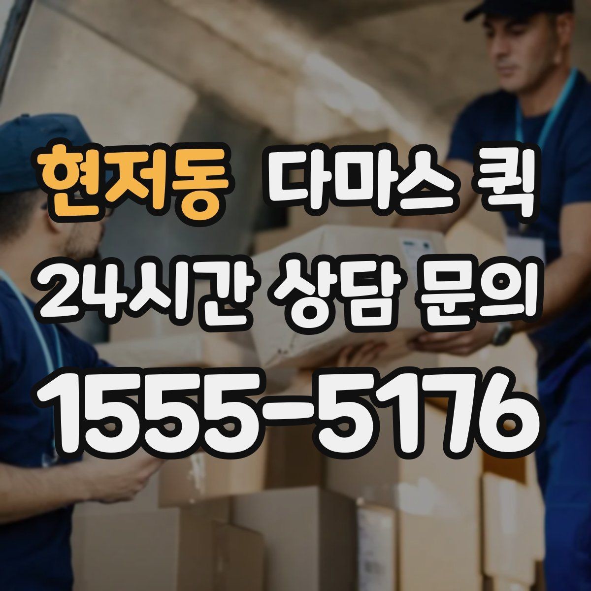 현저동 다마스 퀵 상담 전 미리 적어두면 좋은 정보
