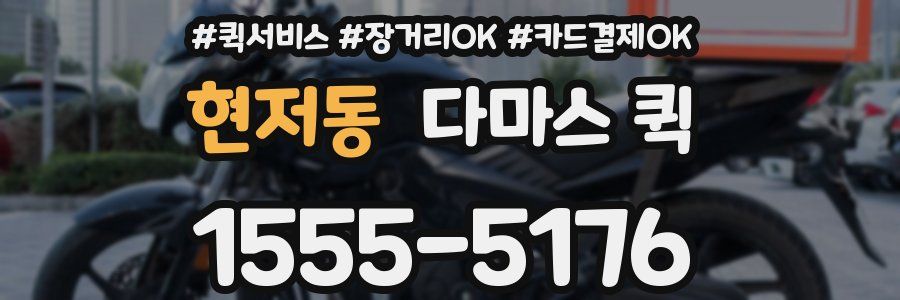 현저동 다마스 퀵