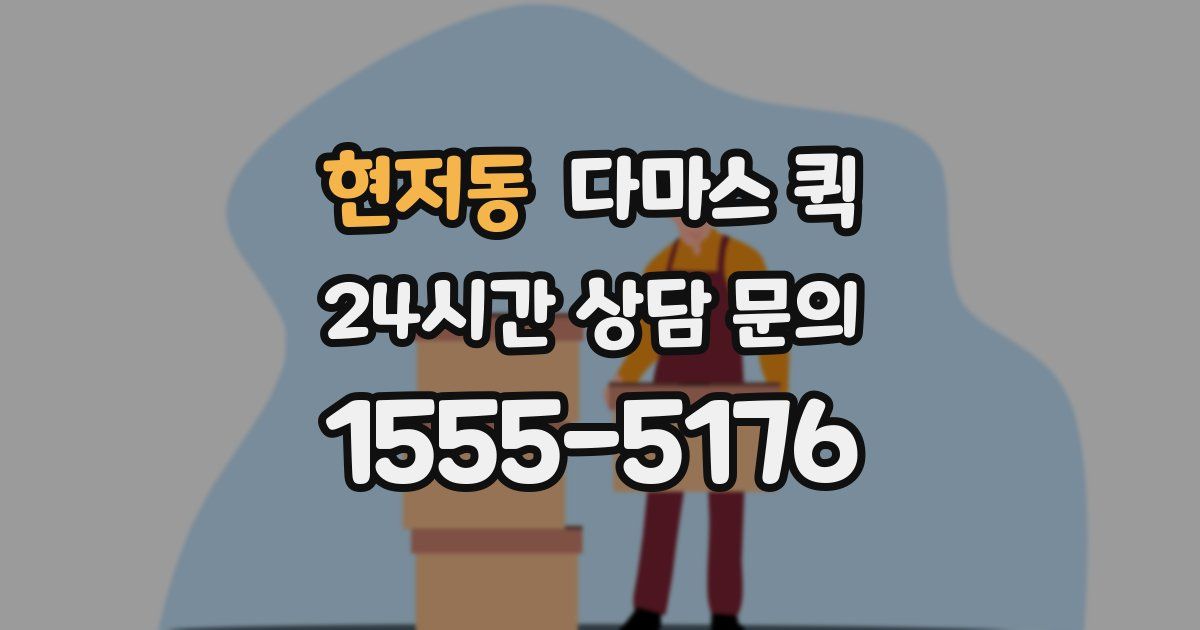 현저동 다마스 퀵