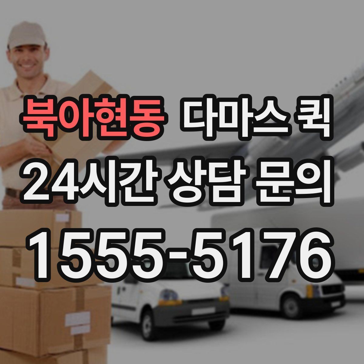 북아현동 다마스 퀵 사전 견적과 현장 견적 차이
