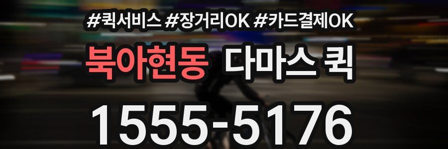 북아현동 다마스 퀵