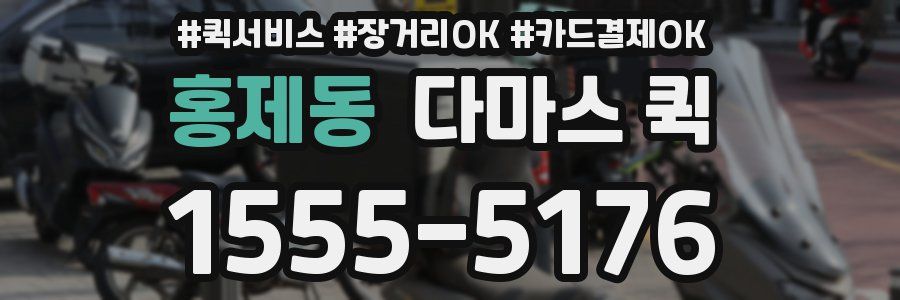 홍제동 다마스 퀵