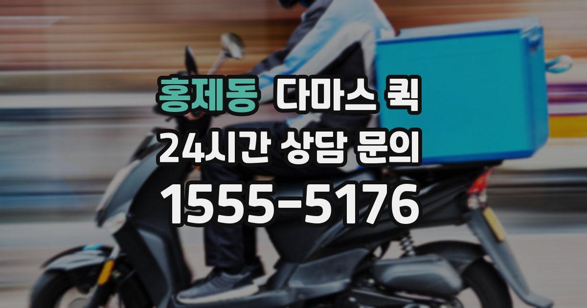 홍제동 다마스 퀵