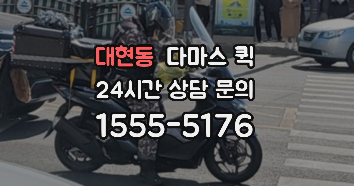 대현동 다마스 퀵