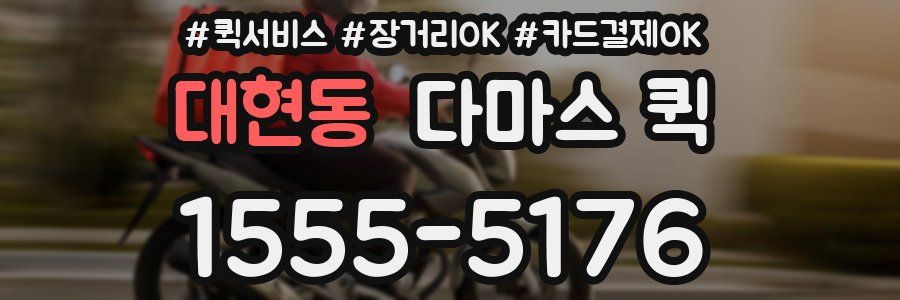 대현동 다마스 퀵