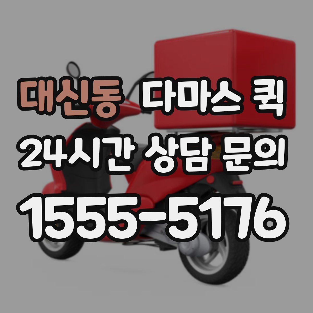 대신동 다마스 퀵 접수 과정에서 실수 줄이는 방법