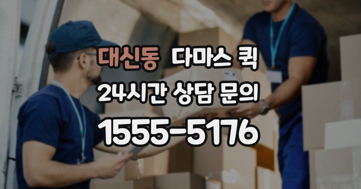 대신동 다마스 퀵