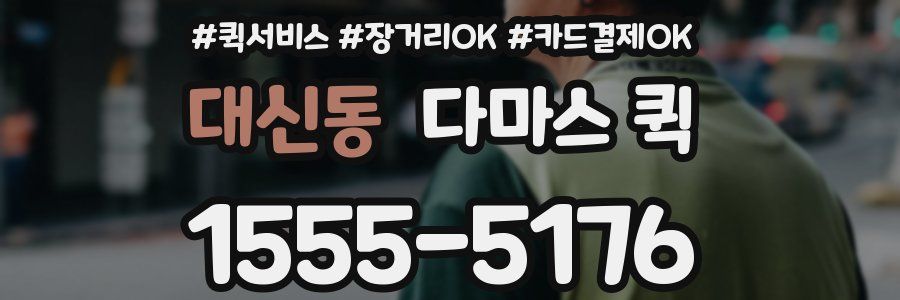 대신동 다마스 퀵