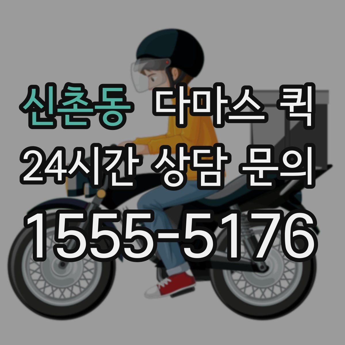 신촌동 다마스 퀵 차량 배차가 달라지는 시간대