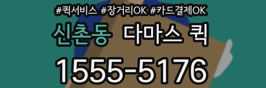 신촌동 다마스 퀵