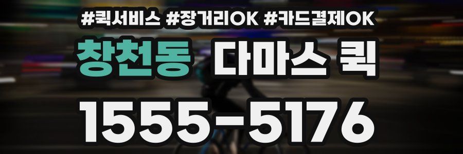 창천동 다마스 퀵