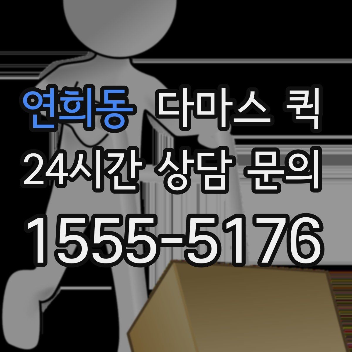연희동 다마스 퀵 당일 운송에 맞는 준비 사항