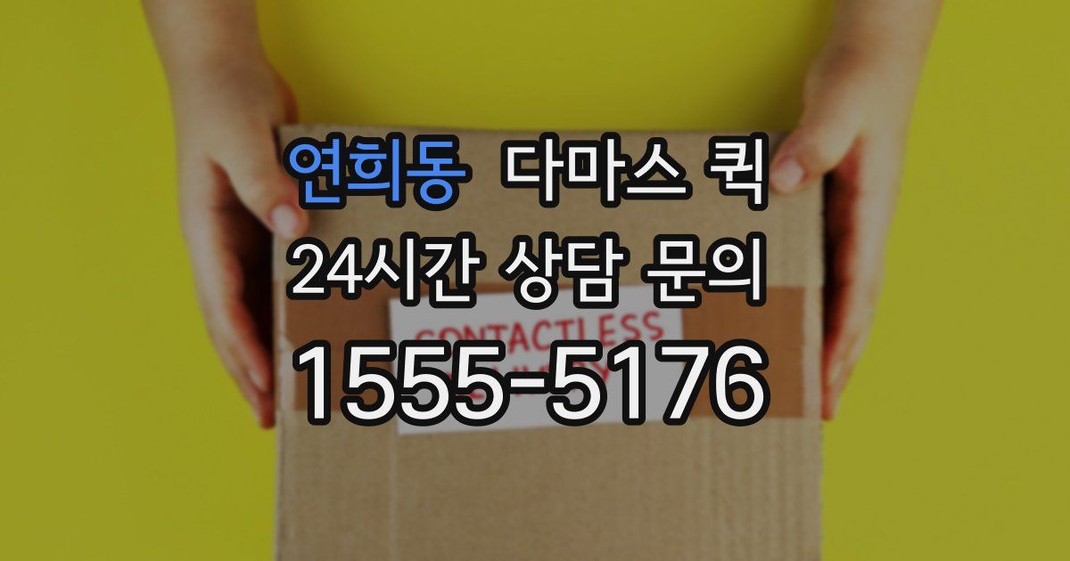 연희동 다마스 퀵