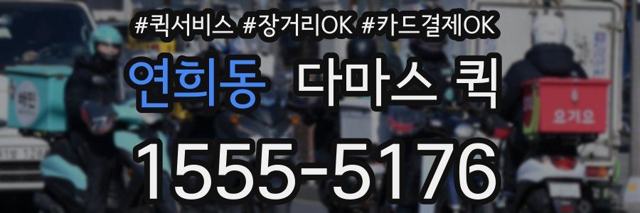 연희동 다마스 퀵