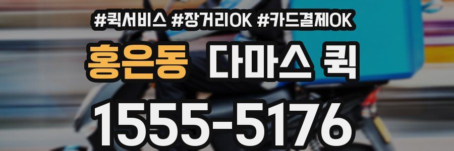 홍은동 다마스 퀵