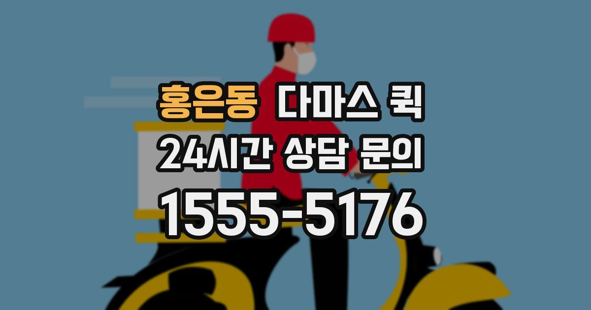 홍은동 다마스 퀵