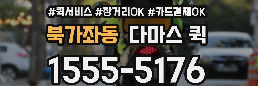 북가좌동 다마스 퀵