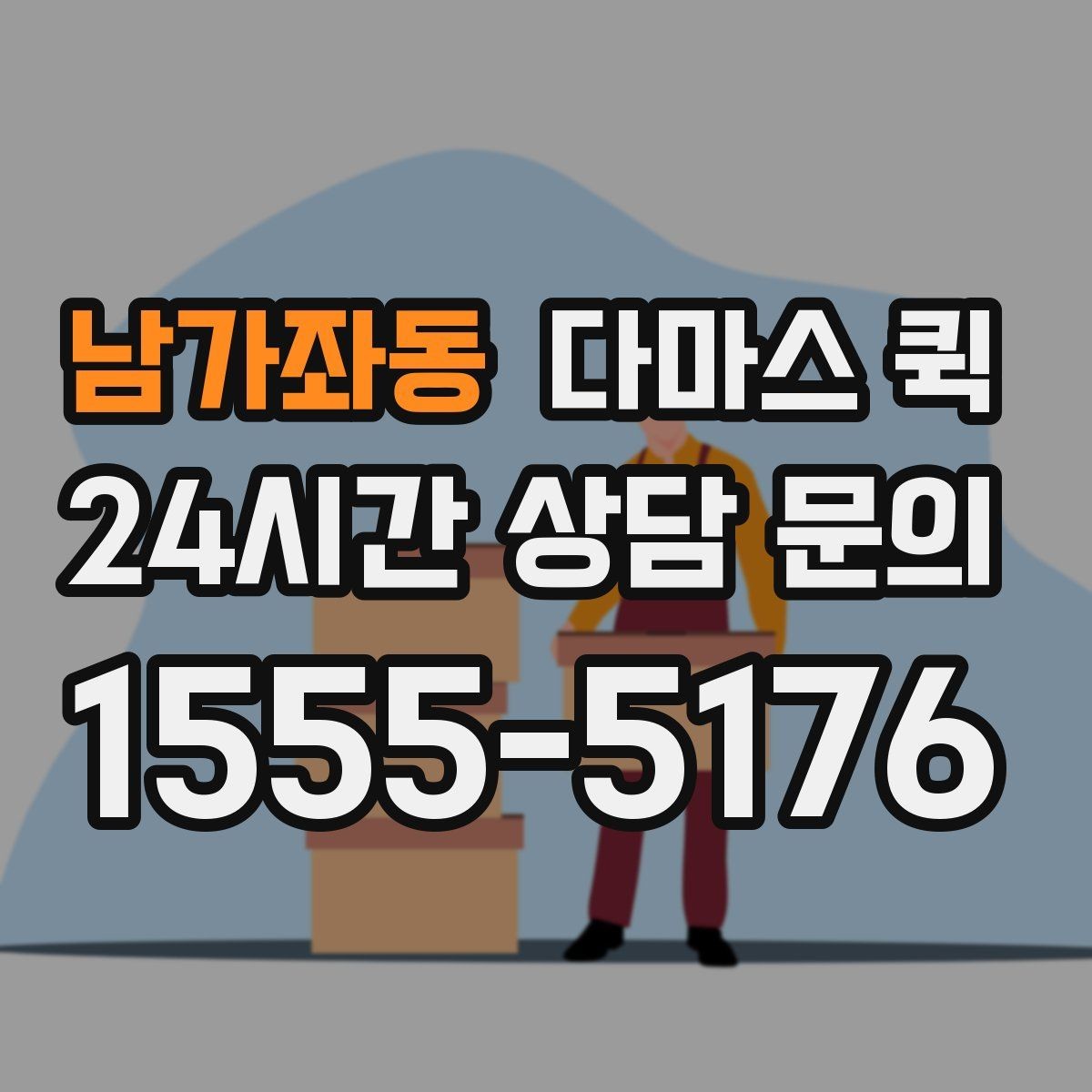 남가좌동 다마스 퀵 운송 동선 짤 때 고려할 요소