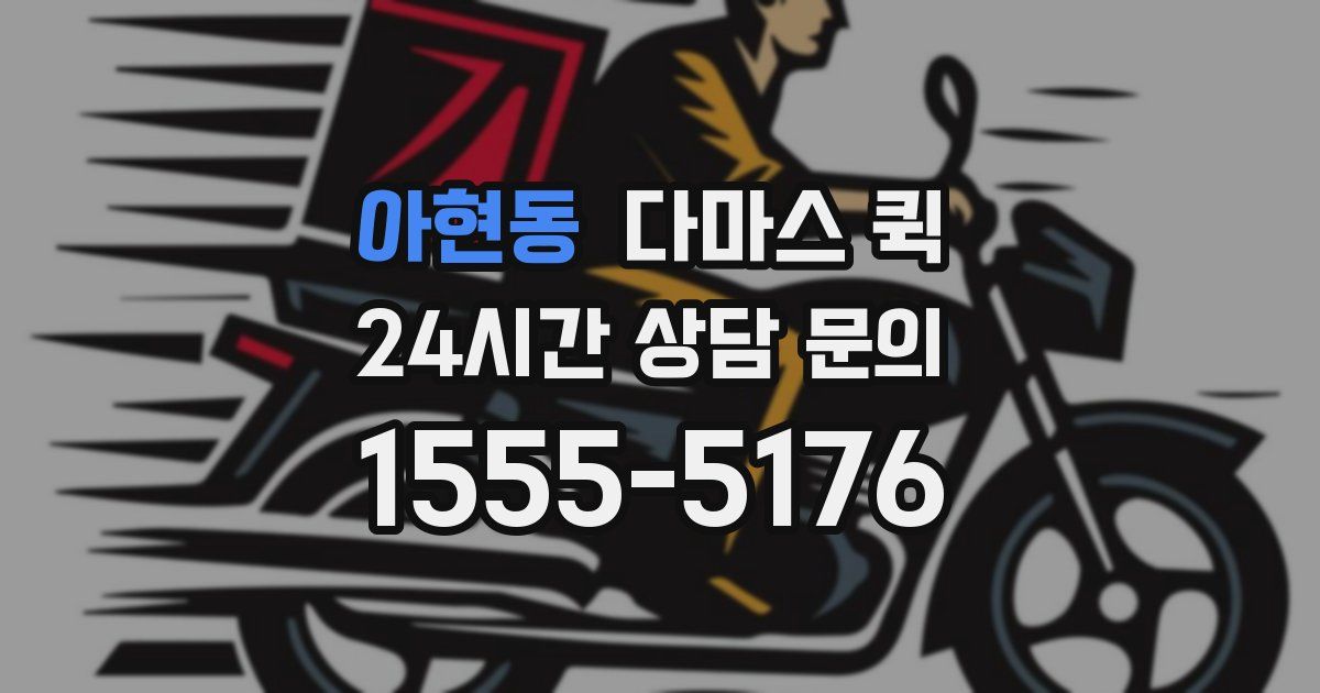 아현동 다마스 퀵