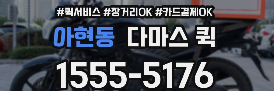 아현동 다마스 퀵