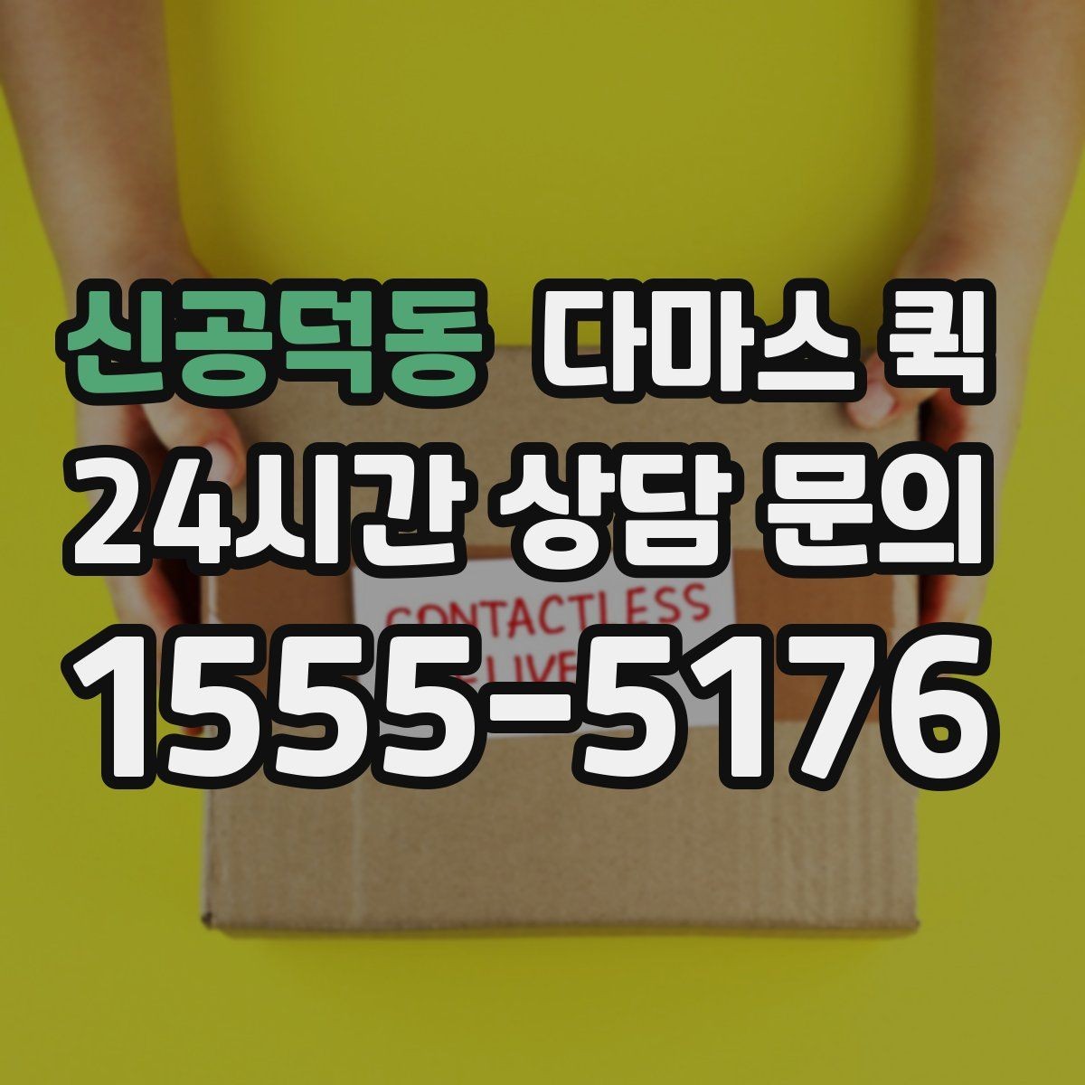 신공덕동 다마스 퀵 사무실 이전에 활용하는 방식