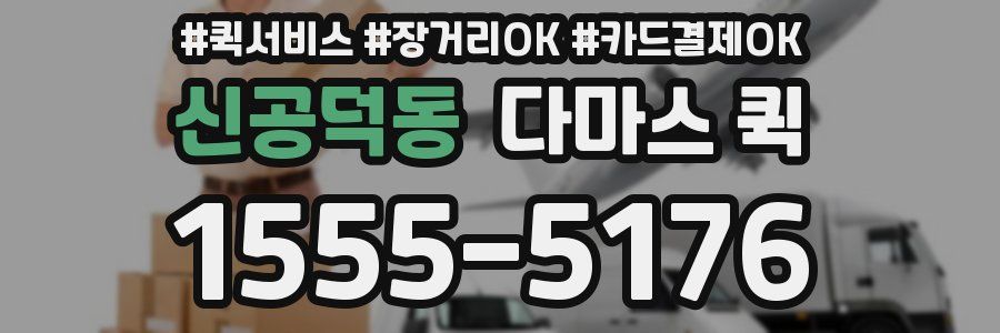 신공덕동 다마스 퀵