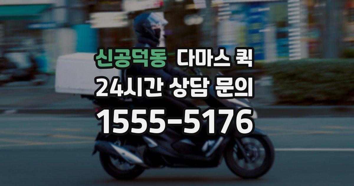 신공덕동 다마스 퀵