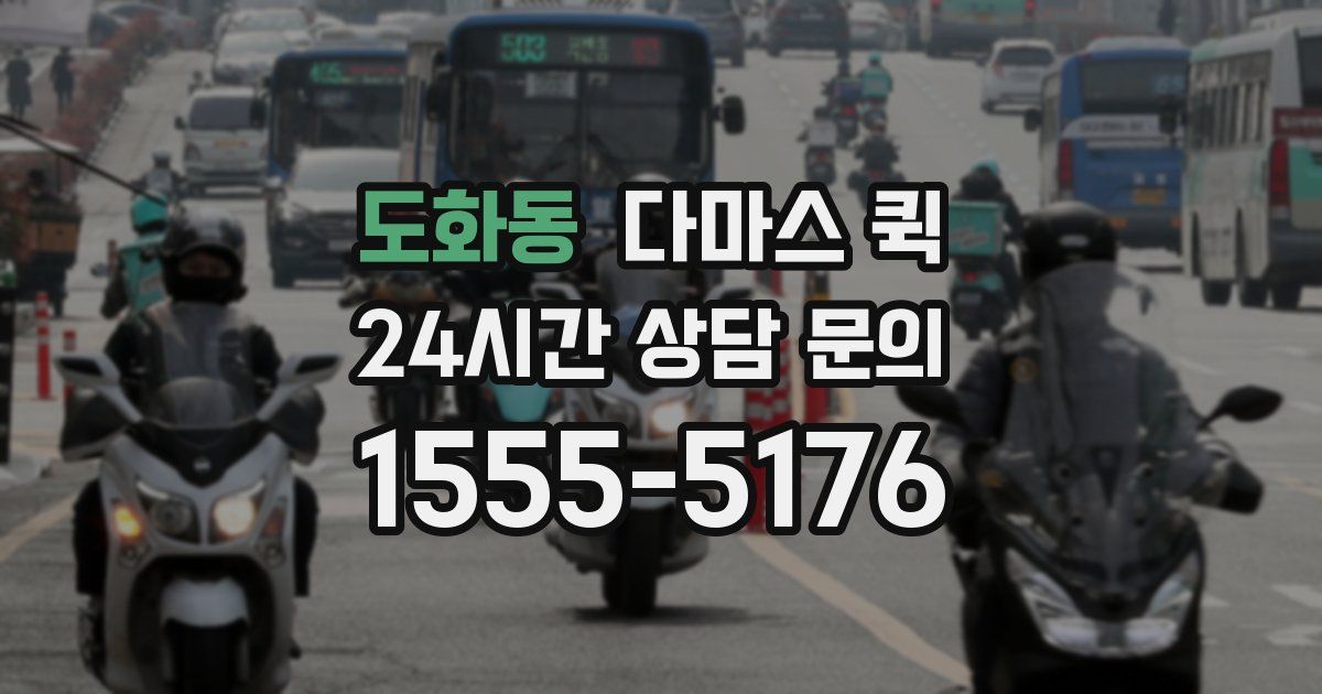 도화동 다마스 퀵