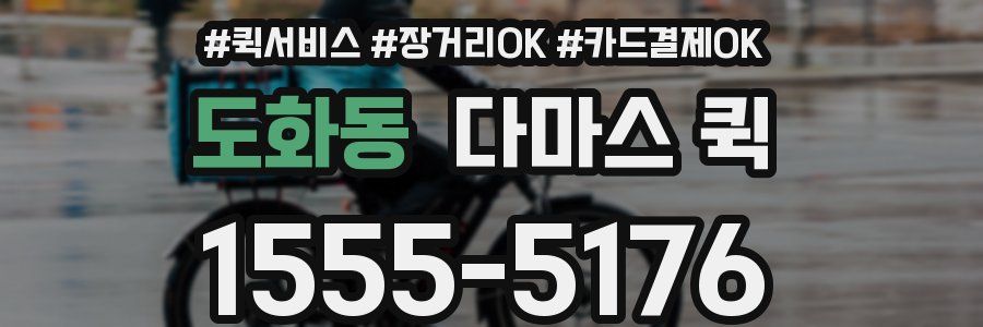 도화동 다마스 퀵