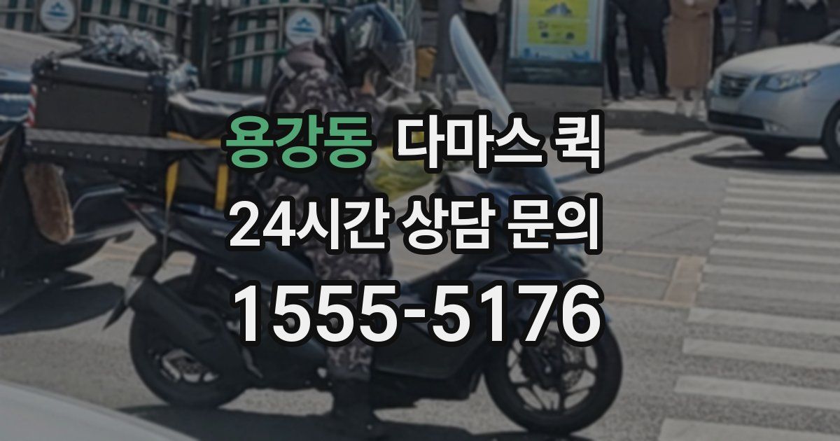 용강동 다마스 퀵