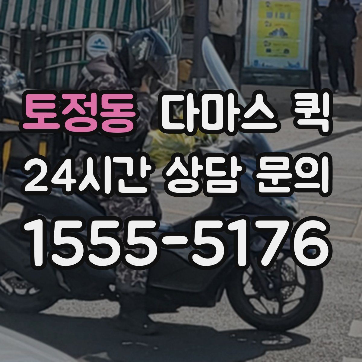 토정동 다마스 퀵 비용 문의 시 빠지기 쉬운 항목