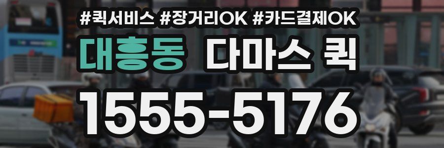 대흥동 다마스 퀵
