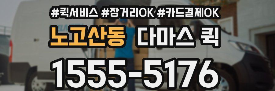 노고산동 다마스 퀵